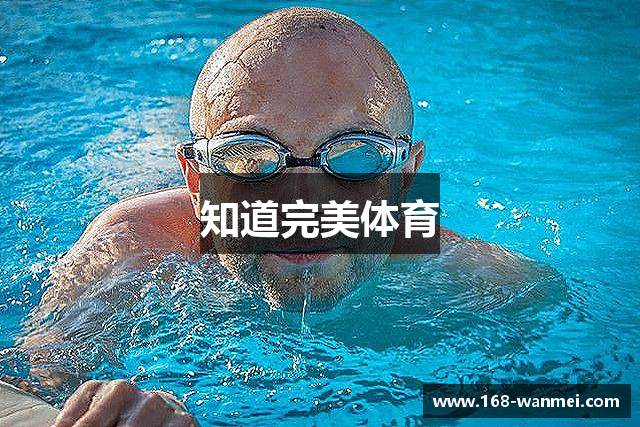 知道完美体育