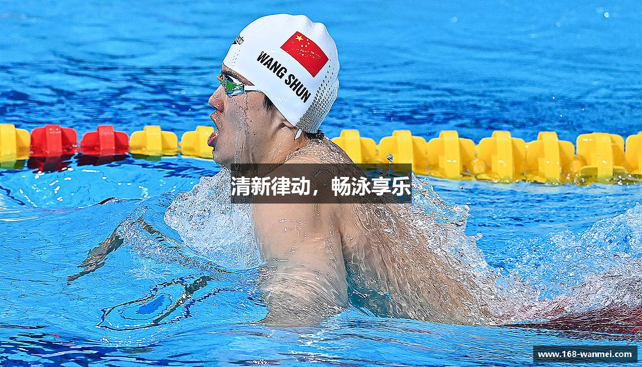 清新律动，畅泳享乐